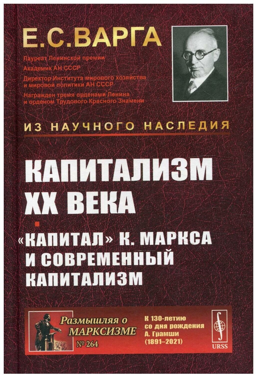 Книга Капитализм XX века. "Капитал" К. Маркса и современный капитализм - фото №1