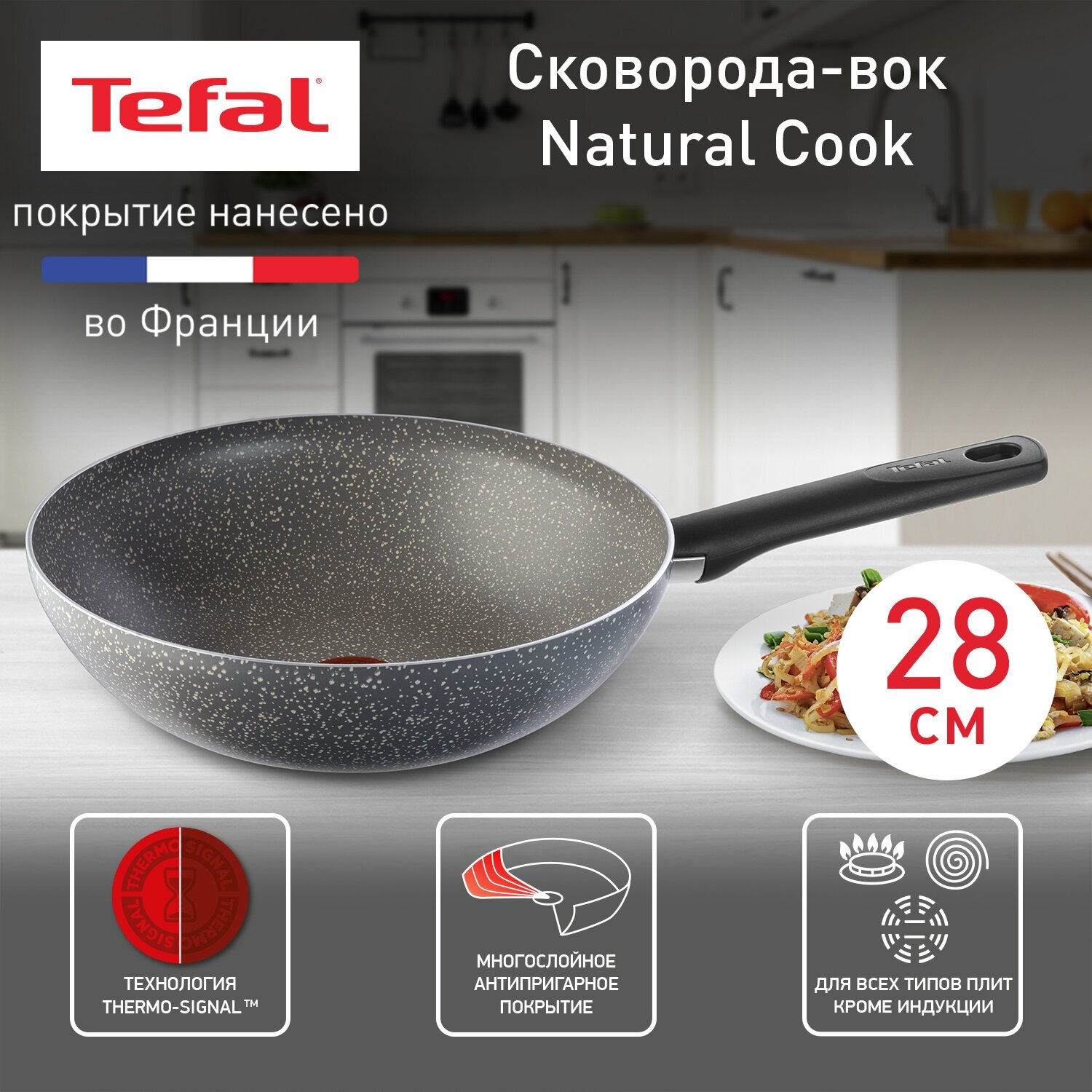 Сковорода вок Tefal Natural Cook 04211628 диаметр 28 см с индикатором температуры и антипригарным покрытием для газовых электрических плит