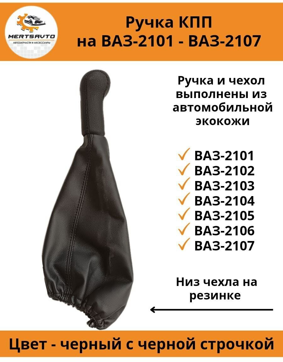 Ручка КПП с чехлом пыльником на классику: ВАЗ-2101, 2102, 2103, 2104, 2105, 2106, 2107, нива, ручка коробки переключения передач (черная строчка)