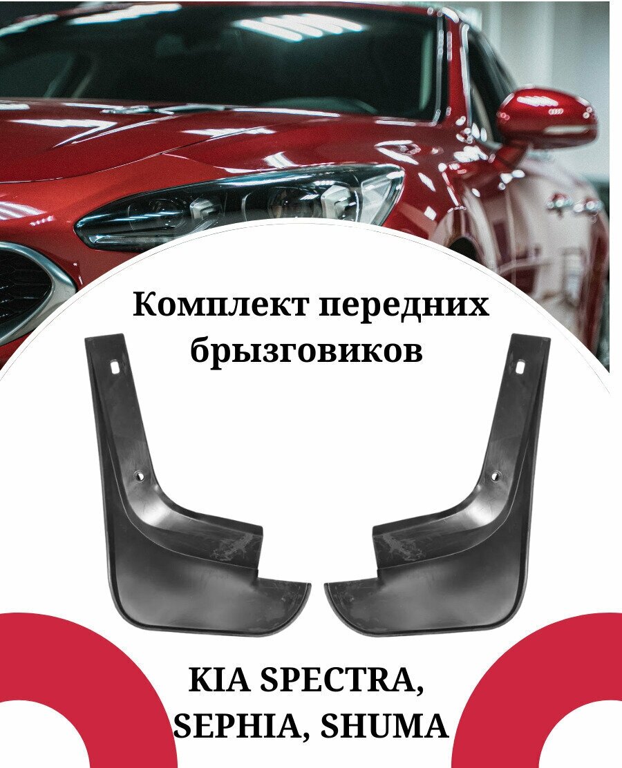 Брызговики KIA SPECTRA, SEPHIA, SHUMA / Киа Спектра, Сефия, Шума передние комплект 2 штуки