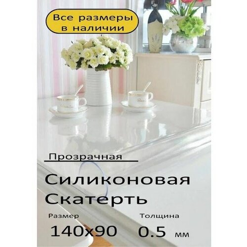 Soft Glass / Скатерть на стол гибкое жидкое стекло