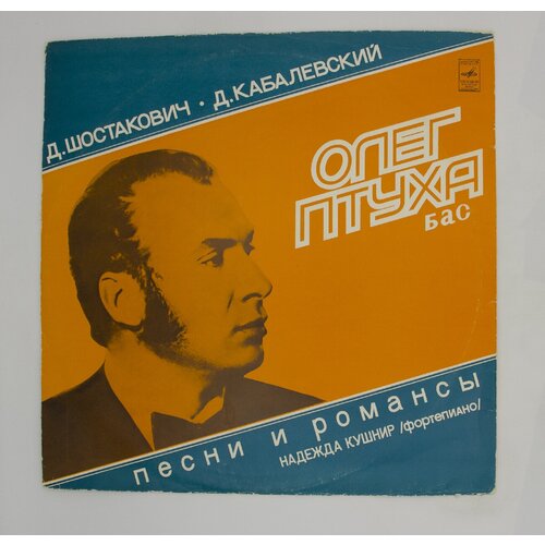 Виниловая пластинка, Олег Птуха Д. Шостакович, Д. Кабалевск