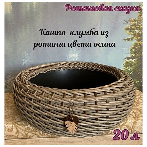Кашпо-клумба Ротанговая сказка из искусственного ротанга плетёное, осина, 55 см х 55 см х 20 см, 20 л