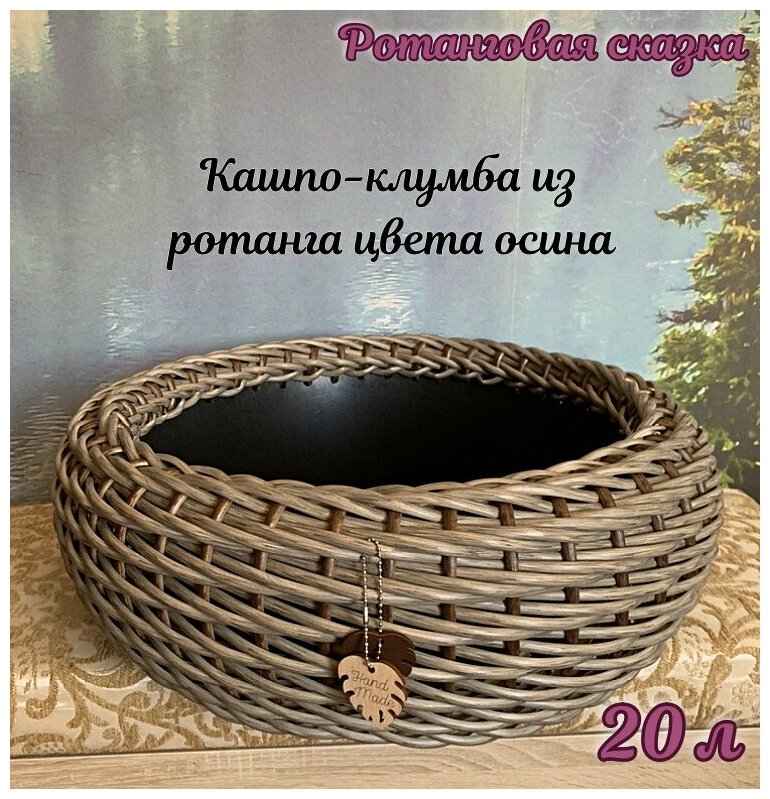 Кашпо-клумба Ротанговая сказка из искусственного ротанга плетёное, осина, 55 см х 55 см х 20 см, 20 л /26 л