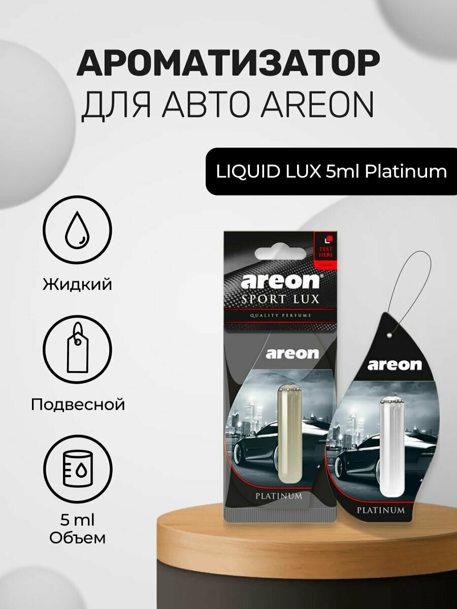 Ароматизатор для авто AREON LIQUID LUX 5ml Platinum