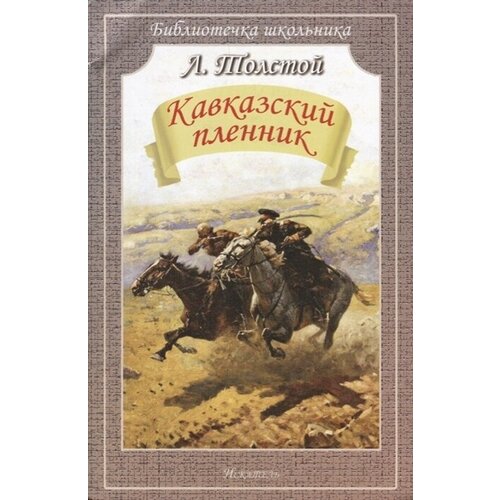 Лев Толстой "Кавказский пленник"