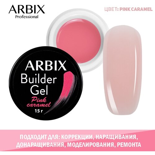 Arbix Builder Gel Pink Caramel Однофазный гель для наращивания, 15 гр