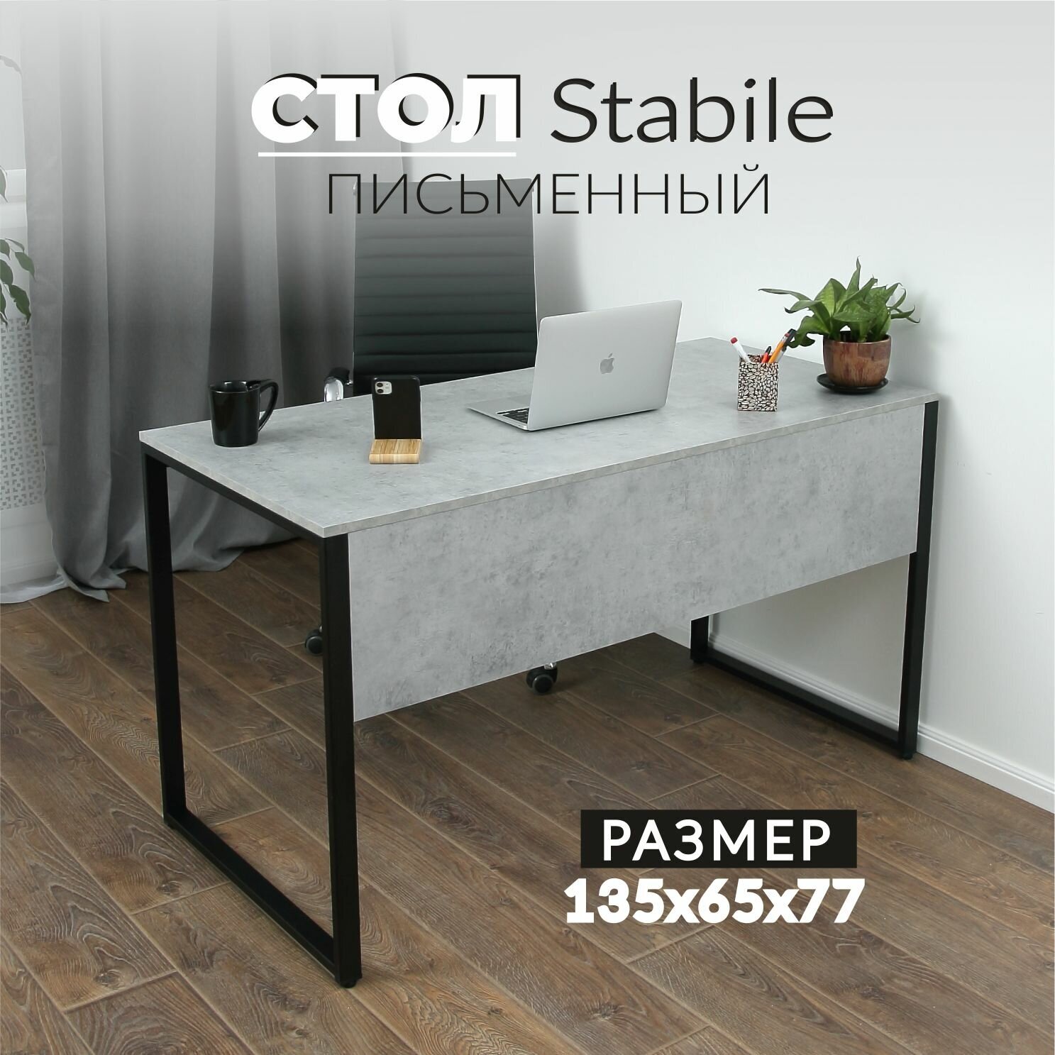 Стол компьютерный письменный Stabile 1350х650 Бетон Чикаго светло-серый стол рабочий офисный парта для школьника лофт не икеа без ящиков