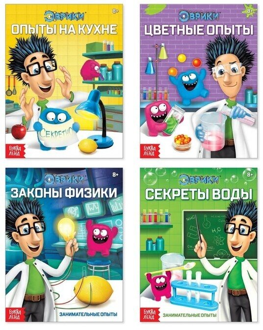 Эврики. Занимательная наука: Цветные опыты. Опыты о науке. Секреты воды. Законы физики (комплект из 4 книг) - фото №1