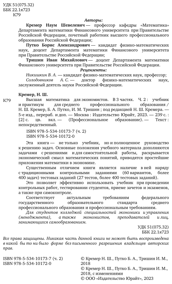 Высшая математика для экономистов в 3 ч. Часть 2 5-е изд., пер. и доп. Учебник и практикум для СПО - фото №3