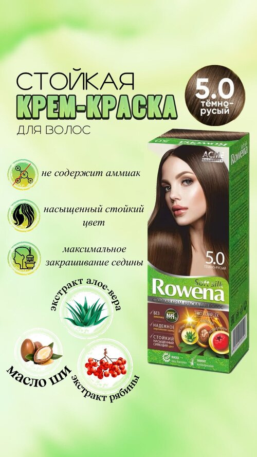 Крем краска для волос Rowena soft silk, тон 5.0 темно-русый (1шт)