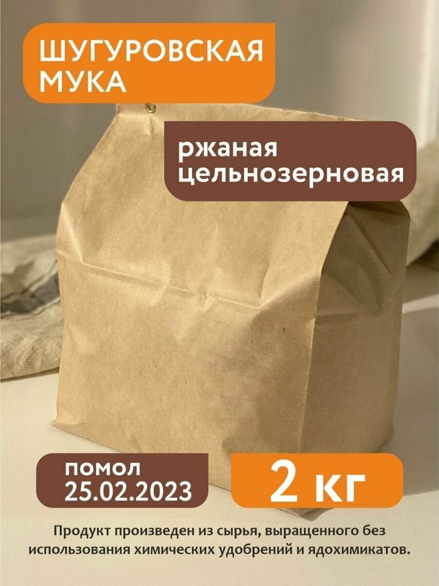 Мука ржаная цельнозерновая Шугуровская, 2 кг