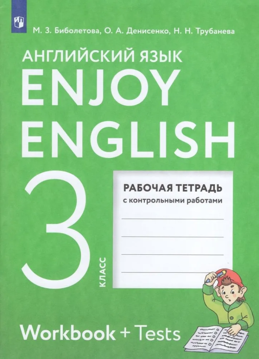 Английский язык 3 класс Биболетова. Enjoy English. Рабочая тетрадь. 2023.