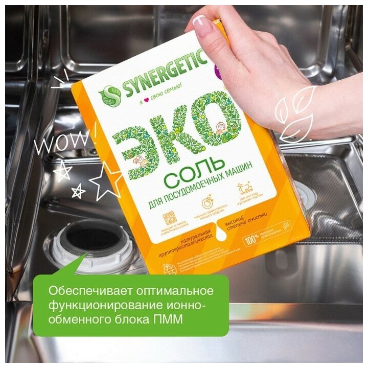 Соль для посудомоечных машин SYNERGETIC, 1,5 кг - фотография № 7