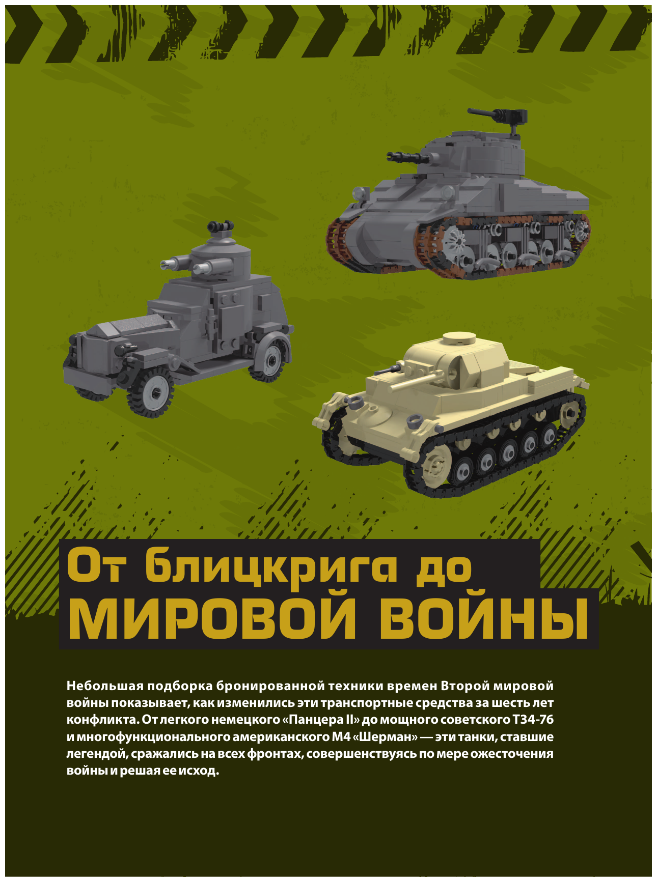 LEGO Военная техника. 14 моделей из LEGO® для любителей военного конструирования - фото №14
