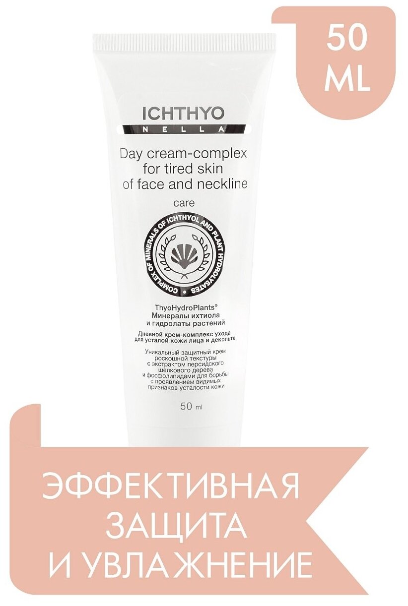 Дневной крем-комплекс ухода для кожи лица и декольте ICHTHYONELLA 50ml