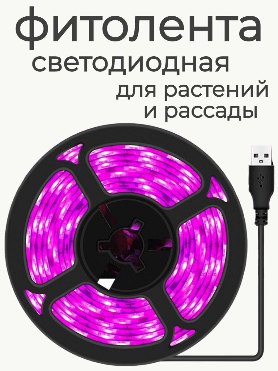 Фитолампа светодиодная, розовая фито-лента USB (4м, IP65) для растений полного спектра - фотография № 6