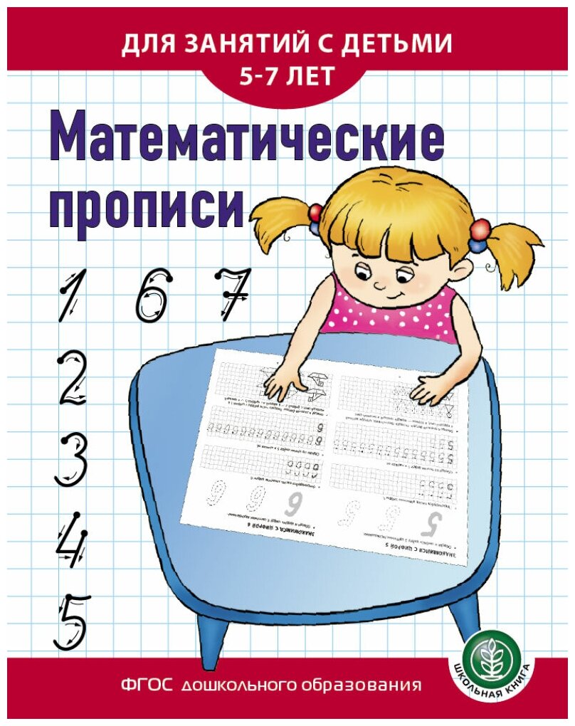 Математические прописи. Для занятий с детьми 5–7 лет - фото №1