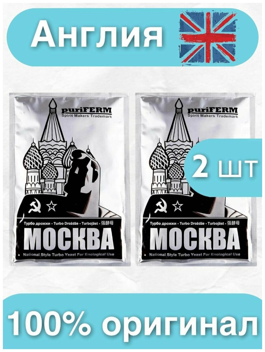 Турбо дрожжи puriFERM Moskva, 2х140 гр (Пуриферм Москва спиртовые, 2 штуки в комплекте)