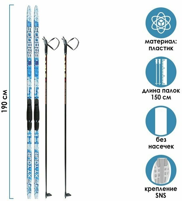 Комплект лыжный: пластиковые лыжи 190 см без насечек стеклопластиковые палки 150 см крепления SNS цвета микс