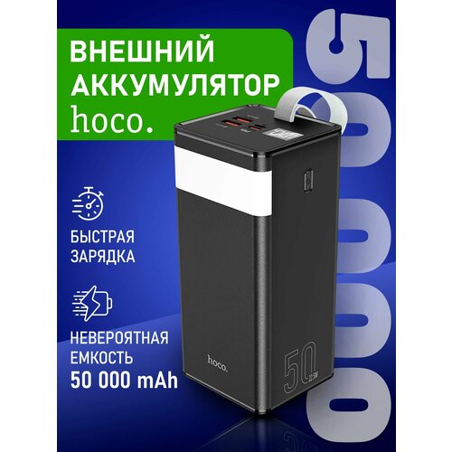 Повербанк 50000 mAh Hoco J86 внешний аккумулятор, пауэрбанк для телефона с разъемами Type-C, USB, черный