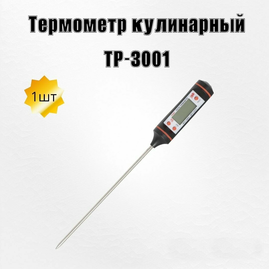 Кухонный электронный термометр TР-3001 (щуп)