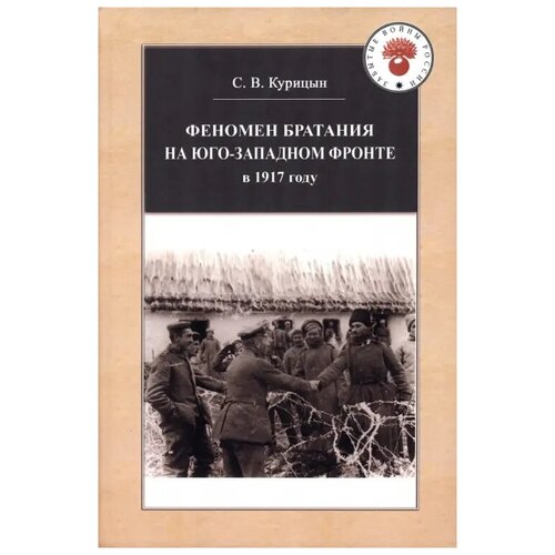 Курицын Сергей Владимирович "Феномен братания на Юго-Западном фронте в 1917 году"
