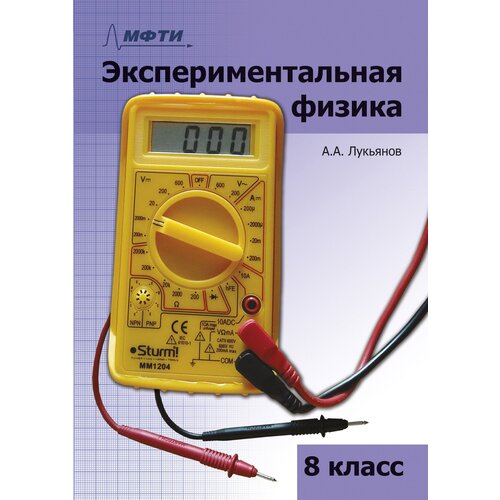 Экспериментальная физика. 8 класс. А. А. Лукьянов экспериментальная физика 8 класс а а лукьянов