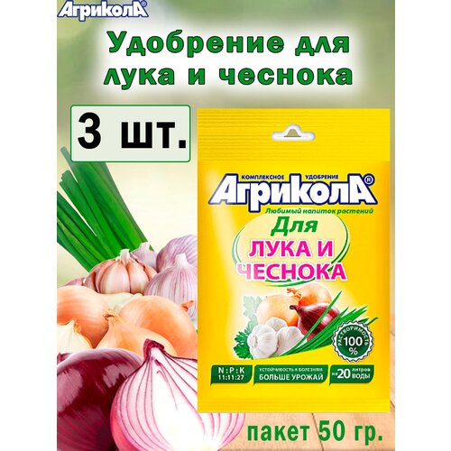 Комплексное удобрение Агрикола для лука и чеснока 50гр. ( 3 штуки )