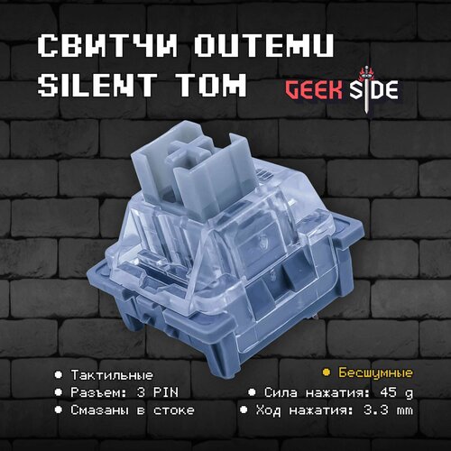 Механические переключатели (свитчи) Outemu Silent Tom 110 штук, тихие, тактильные, 3-pin, смазаны, 45 грамм