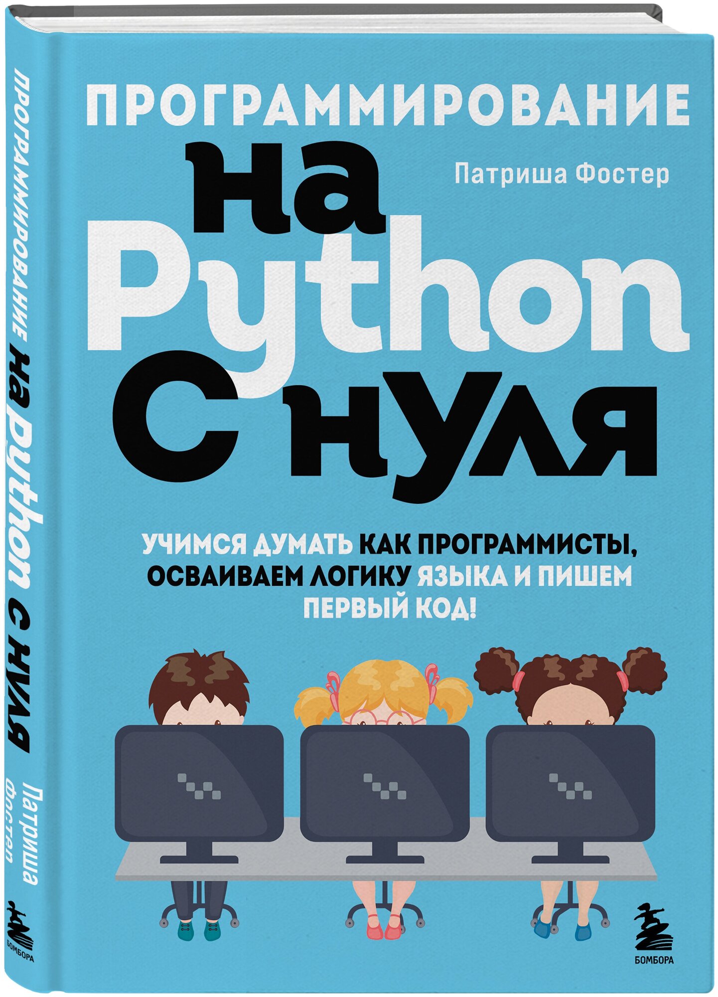 Программирование на Python с нуля. Учимся думать как программисты, осваиваем логику языка и пишем первый код! - фото №4