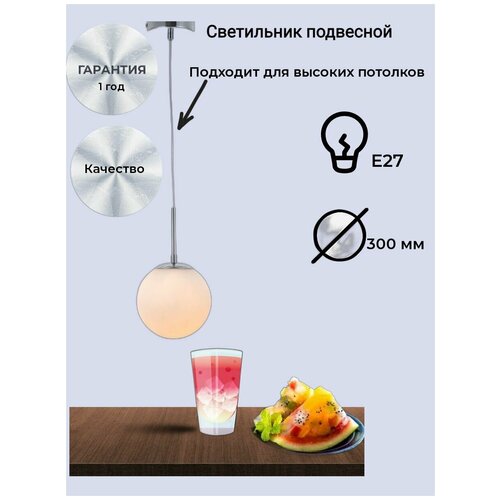 Светильник подвесной в форме шара, матовый белый, 1 лампочка Е27 482001 D300