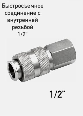 Быстросъемное соединение с внутренней резьбой 1/2"