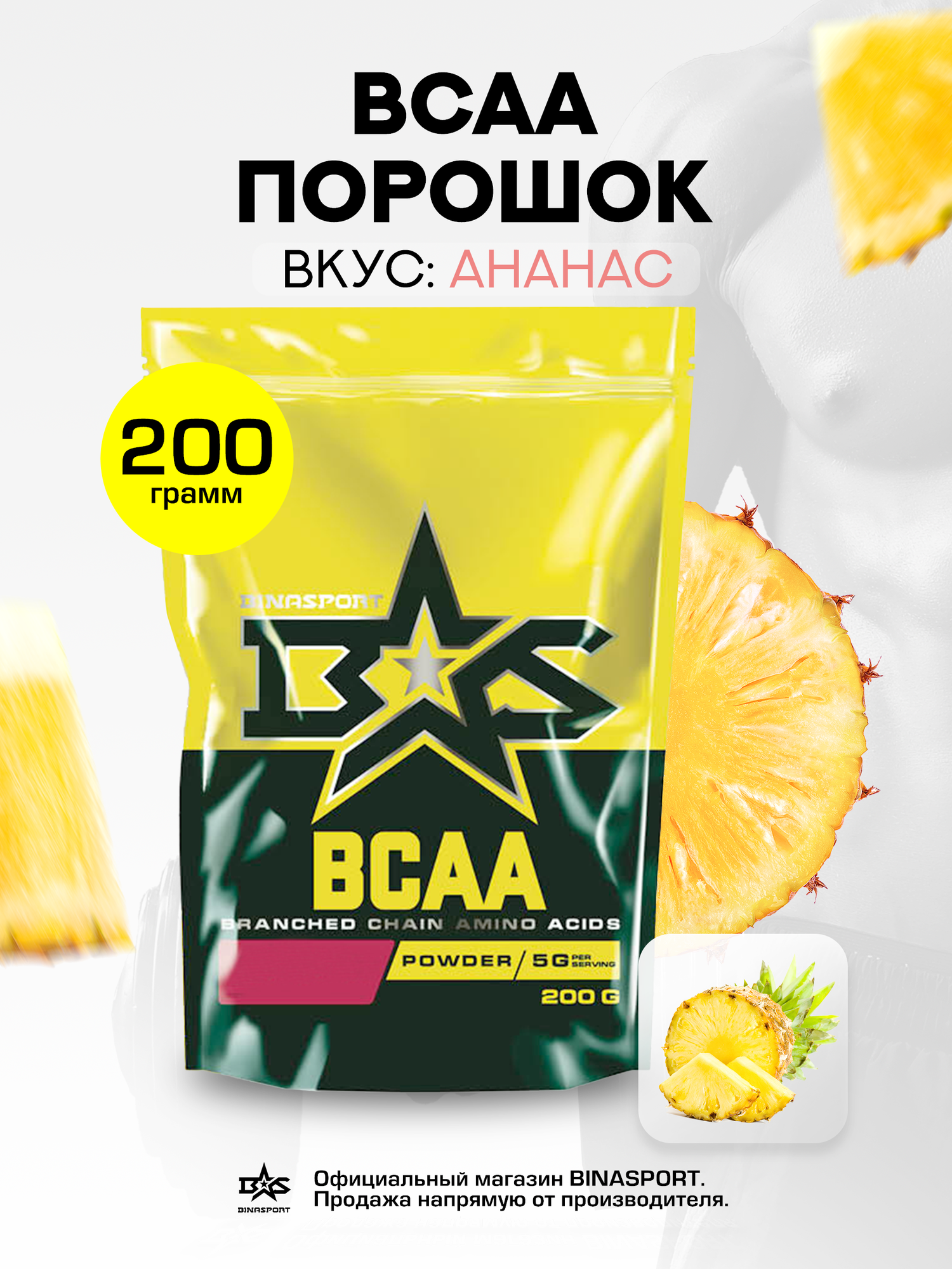 Аминокислоты Binasport "BCAA" БЦАА порошок 200 г со вкусом ананаса