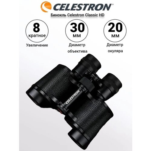 Бинокль Celestron Classic HD SCST-830 8x30