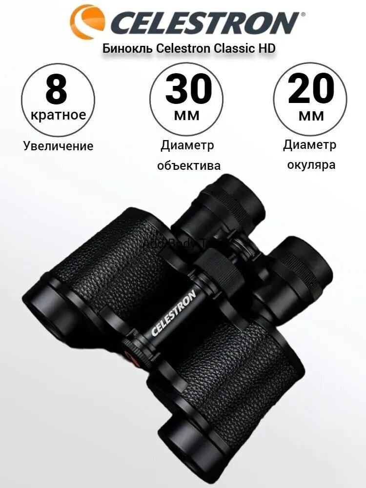 Бинокль Celestron Classic HD SCST-830 8x30