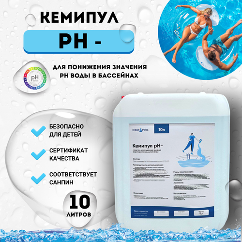 Кемипул PH-минус 10л, жидкое средство для понижения уровня pH воды в бассейне, химия для бассейна