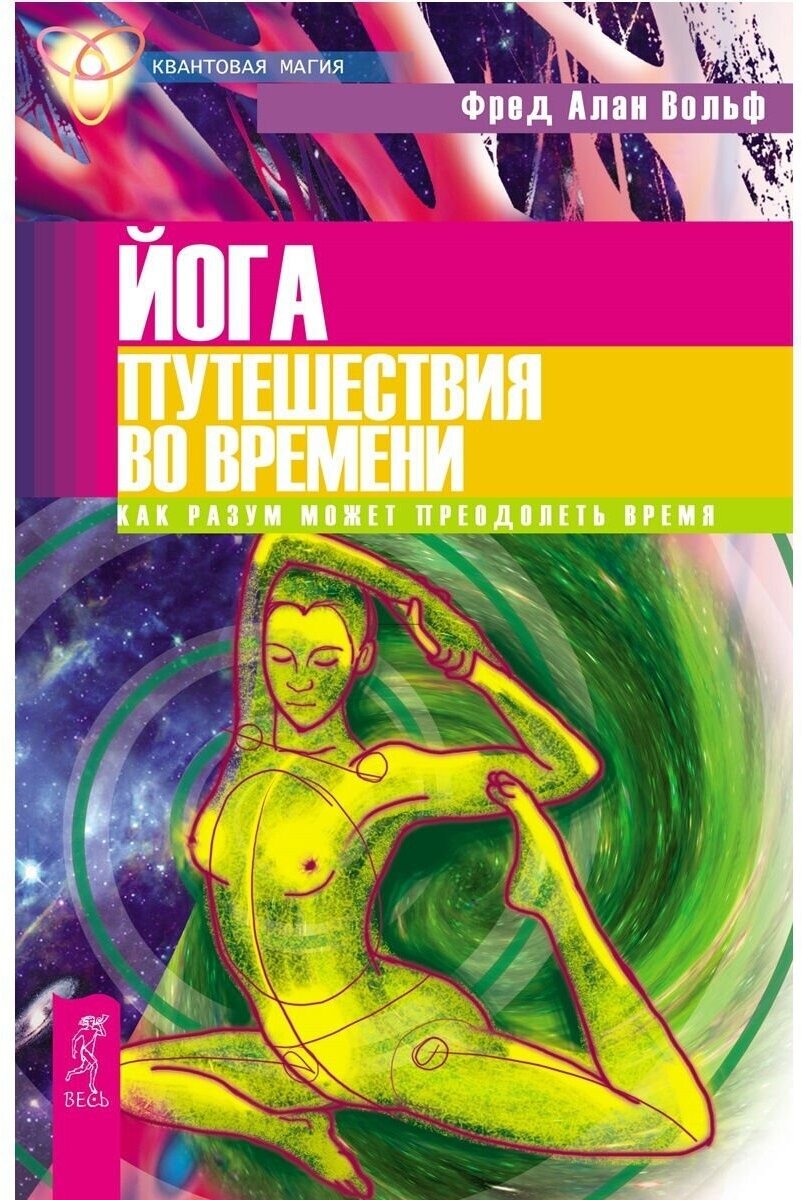 Книга йога путешествия во времени Как разум может преодолеть время (мягкий переплёт, 240 стр, 23см*15см), 1 шт.