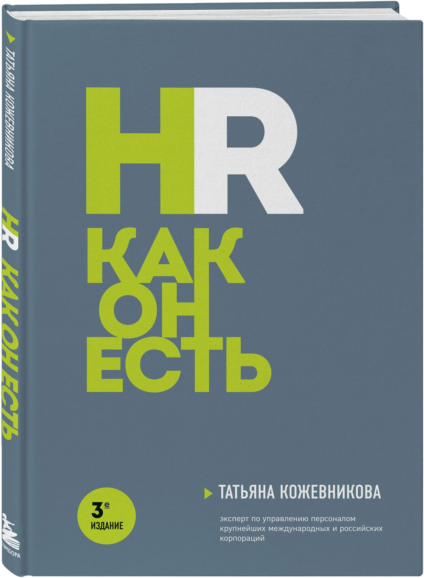 Кожевникова Т. Ю. HR как он есть. 3-е издание