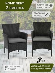 Садовое кресло, комплект из 2-х шт., Cадовые кресла из ротанга, для дачи, для сада