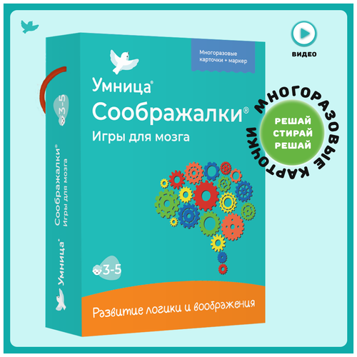 Умница. Соображалки для мозга Игры на логику, игры в дорогу умница соображалки игры для подготовки к школе 5 7лет