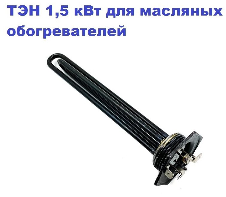 фото Блок масляных ТЭН 1,5 кВт 230В L-230мм 0,8 кВт+0,7 кВт для радиаторов