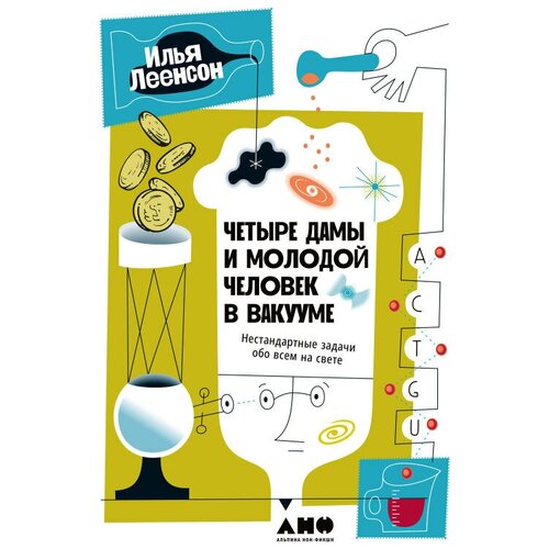  Леенсон И. "Четыре дамы и молодой человек в вакууме: Нестандартные задачи обо всем на свете"