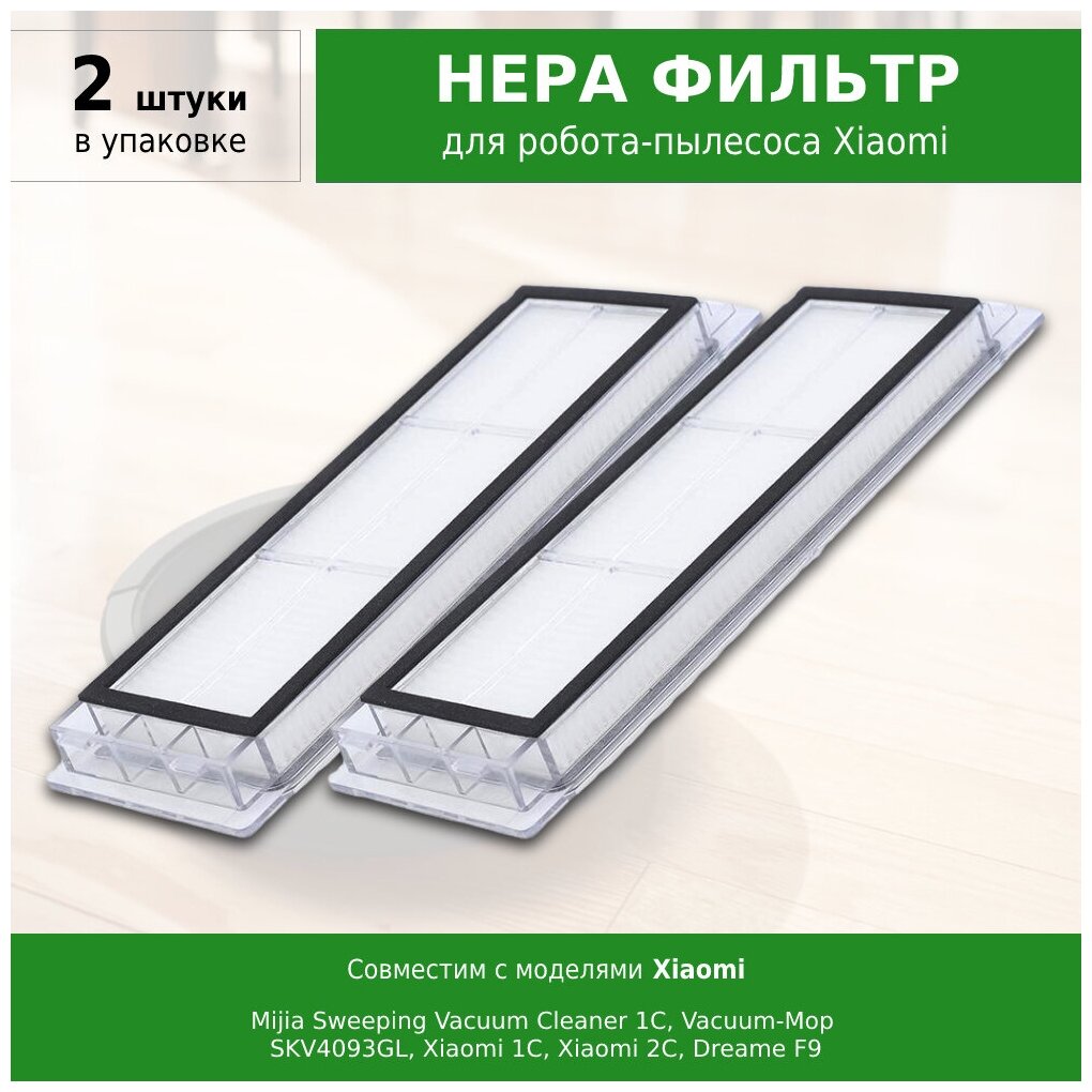 Комплект 2 фильтра для робот-пылесоса Xiaomi Mijia Sweeping Vacuum Cleaner 1C, Vacuum-Mop SKV4093GL, 1C, Dreame F9, STYTJ01ZHM, BHR5055EU, Xiaomi Mijia 2C, STYTJ03ZHM, Dreame Bot Z10 Pro, Dreame Bot W - фотография № 2