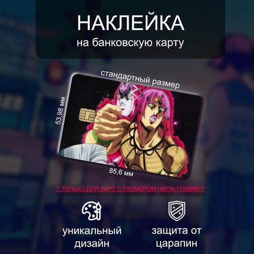 Наклейка на банковскую карту JoJo