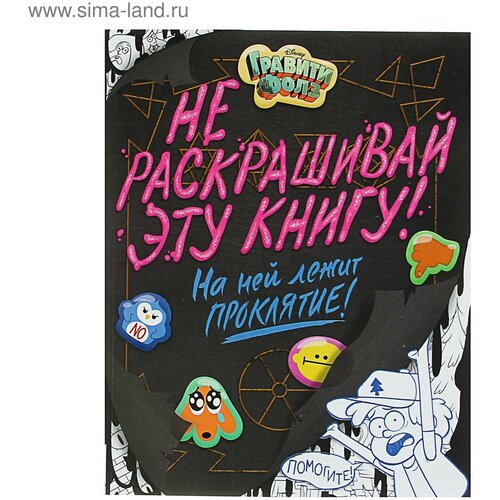 Раскраска «Гравити Фолз. Не раскрашивай эту книгу!»