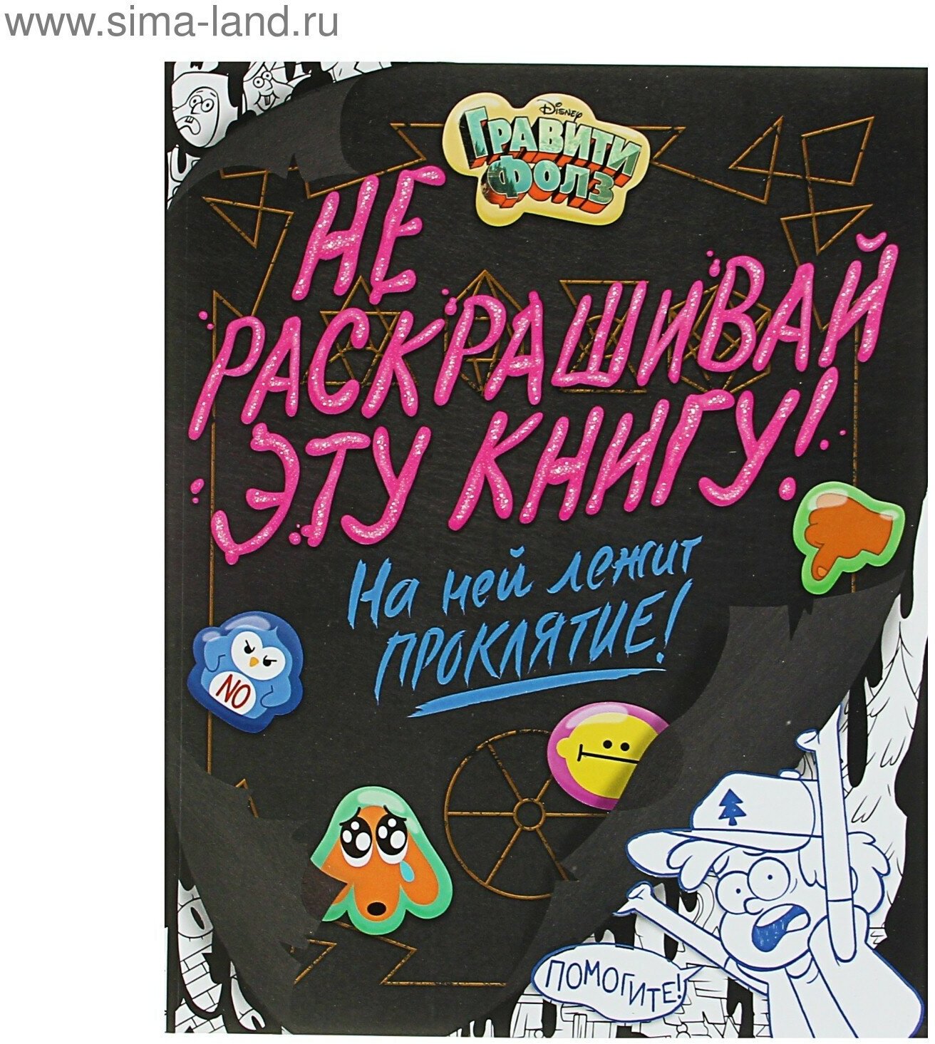 Раскраска «Гравити Фолз. Не раскрашивай эту книгу!»