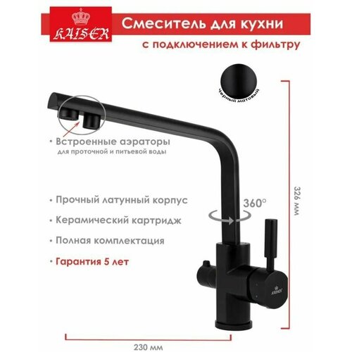 Смеситель для кухни под фильтр KAISER Decor 40144-9 цвет черный матовый смеситель для кухни с подключением к фильтру kaiser decor 40144 16