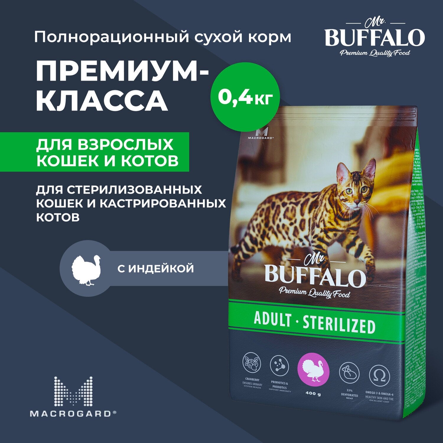 Сухой корм для кошек Mr.Buffalo STERILIZED индейка 0,4кг