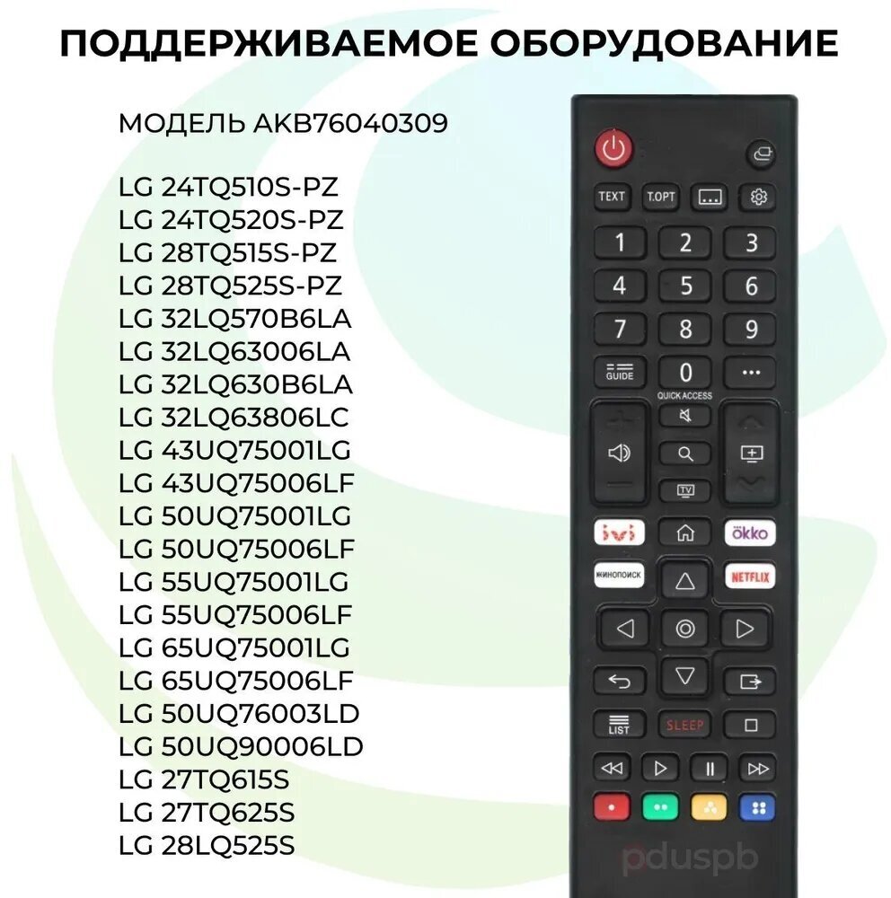 Пульт AKB76040309 для телевизоров LG
